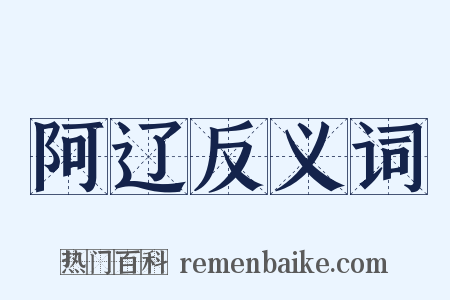 阿辽反义词是什么意思的图片